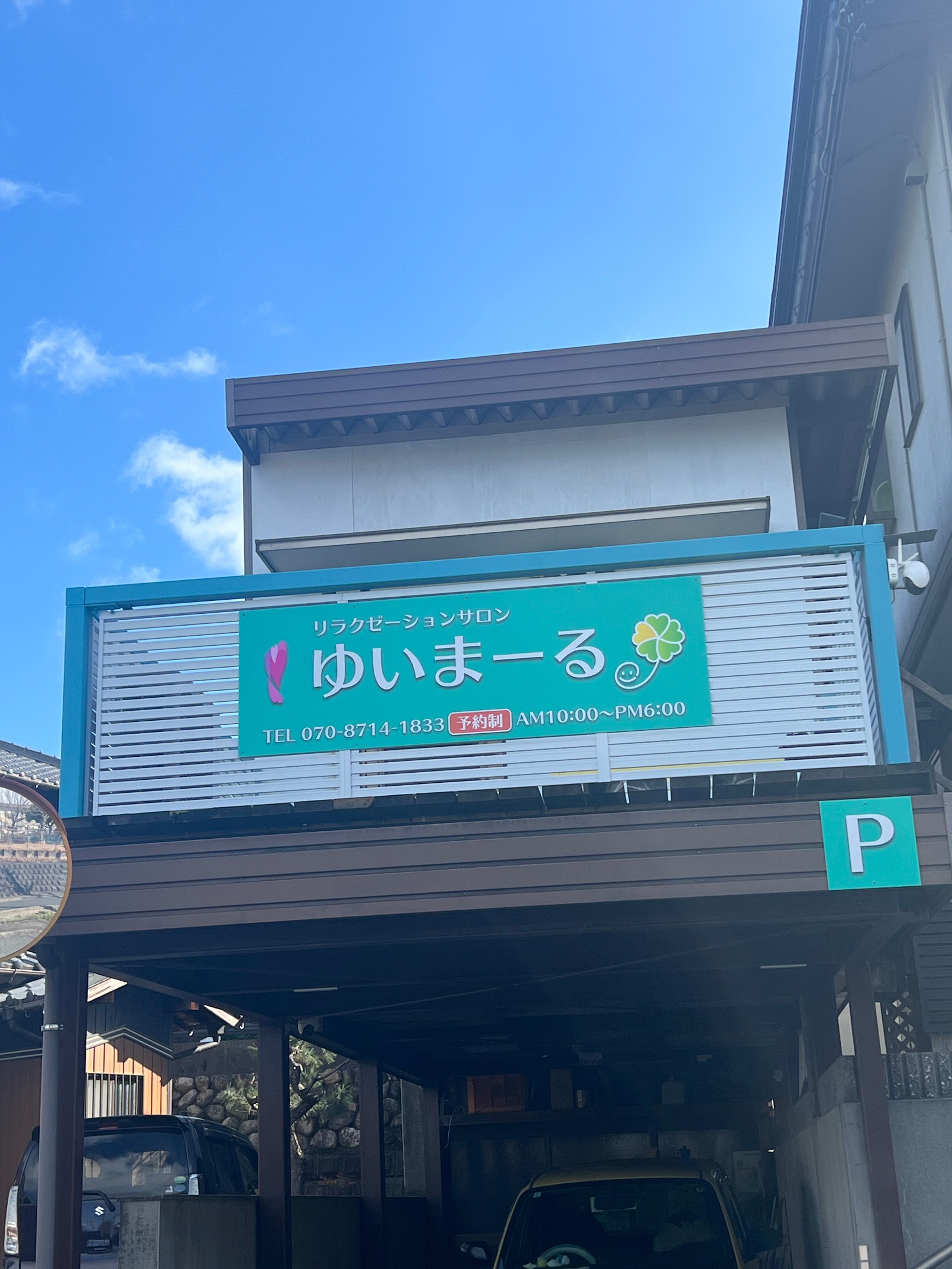 リラクゼーションサロンゆいまーるの紹介写真_1枚目